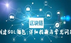 如何创建SOL钱包：详细指