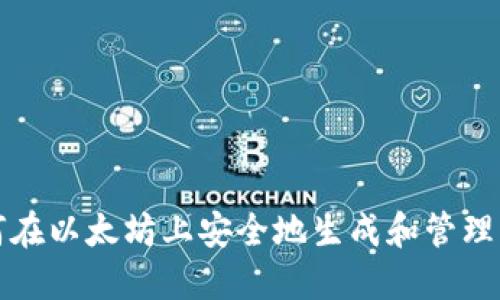 如何在以太坊上安全地生成和管理钱包