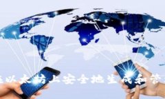 如何在以太坊上安全地生