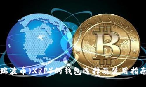 瑞波币（XRP）的钱包选择及使用指南
