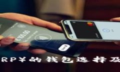瑞波币（XRP）的钱包选择