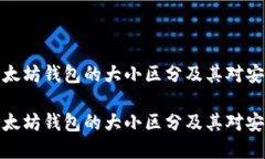 如何理解以太坊钱包的大