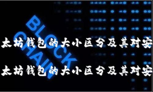 如何理解以太坊钱包的大小区分及其对安全性的影响

如何理解以太坊钱包的大小区分及其对安全性的影响