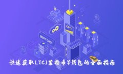 快速获取LTC（莱特币）钱