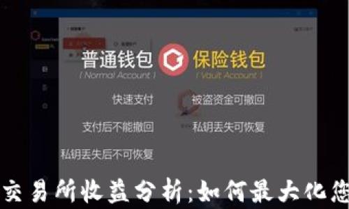 
以太坊钱包交易所收益分析：如何最大化您的投资回报