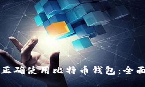 如何正确使用比特币钱包：全面指南