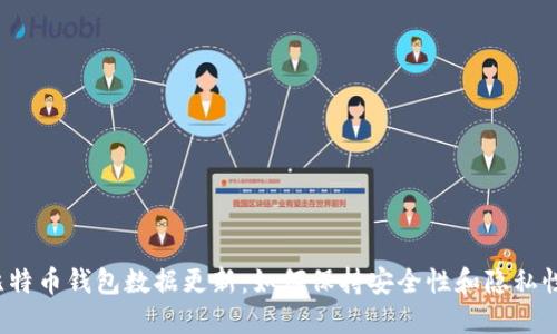 比特币钱包数据更新：如何保持安全性和隐私性？
