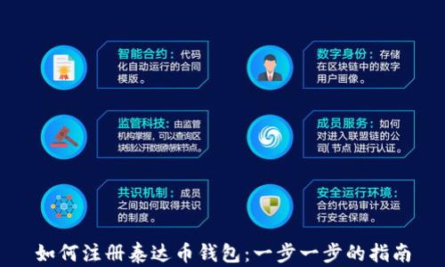 
如何注册泰达币钱包：一步一步的指南