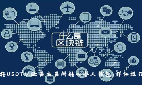 如何将USDT从欧易交易所转入个人钱包：详细操作指南