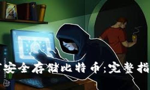 雷达钱包如何安全存储比特币：完整指南与实用技巧