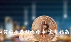 雷达钱包如何安全存储比