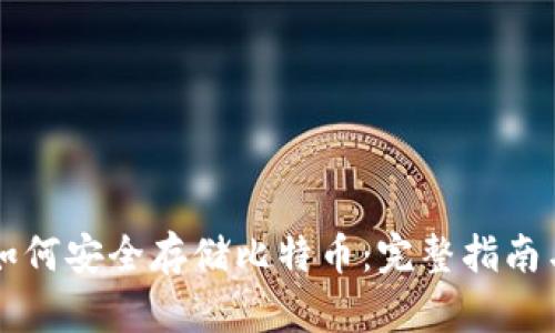 雷达钱包如何安全存储比特币：完整指南与实用技巧