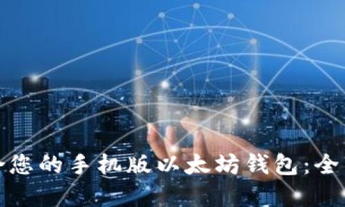 如何选择适合您的手机版以太坊钱包：全面指南与建议