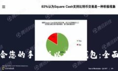 如何选择适合您的手机版