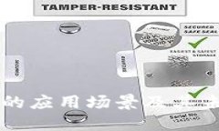 比特币钱包的应用场景及