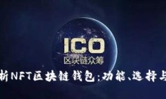 全面解析NFT区块链钱包：