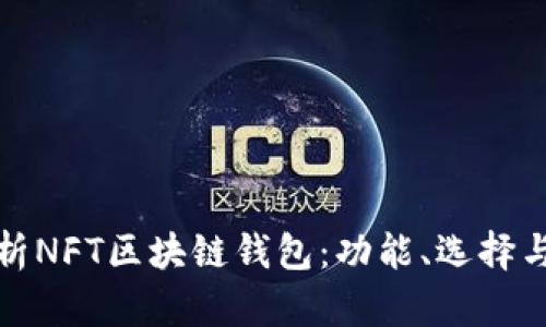 全面解析NFT区块链钱包：功能、选择与安全性