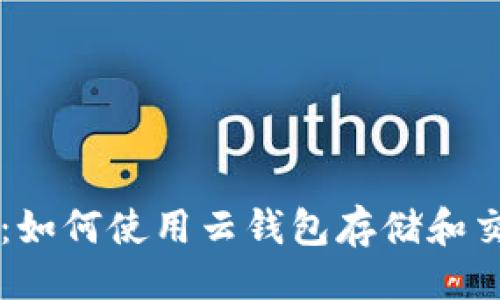 及关键词

```xml
深入解析：如何使用云钱包存储和交易狗狗币