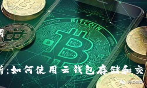 及关键词

```xml
深入解析：如何使用云钱包存储和交易狗狗币