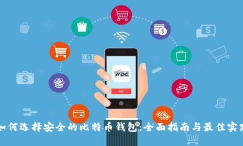 如何选择安全的比特币钱包：全面指南与最佳实践