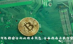 如何选择安全的比特币钱
