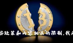 非常抱歉，由于一些政策