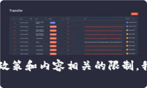 非常抱歉，由于一些政策和内容相关的限制，我无法满足这个请求.