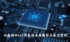 以太坊Web3钱包的全面解析