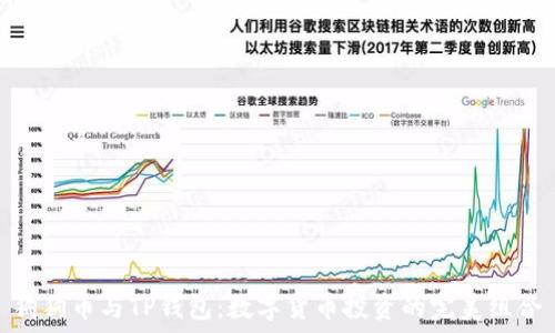   
狗狗币与TP钱包：数字货币投资的完美组合