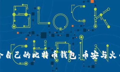 如何选择适合自己的比特币钱包：币安与火币的对比分析