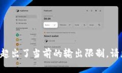 被请求内容超出了当前的