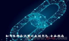 如何选择和设置以太坊钱