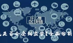 以太坊钱包是否会受到监