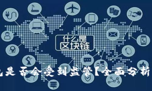 以太坊钱包是否会受到监管？全面分析与前景展望