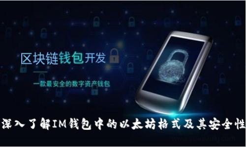深入了解IM钱包中的以太坊格式及其安全性