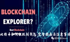 比特币如何提现到钱包：
