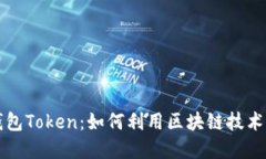 智能搬砖的钱包Token：如何