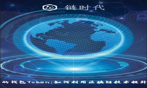 智能搬砖的钱包Token：如何利用区块链技术提升投资收益