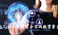 比特币钱包Types：选择适合