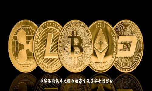 币安冷钱包中比特币的存量及其安全性分析