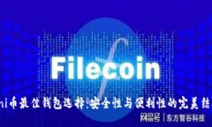 uni币最佳钱包选择：安全