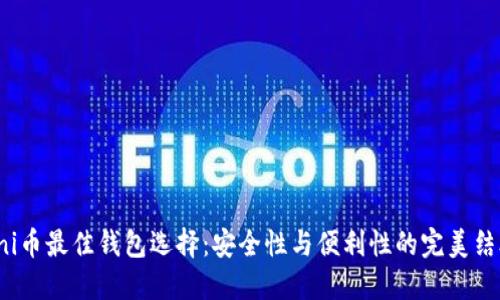 uni币最佳钱包选择：安全性与便利性的完美结合