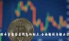 比特币多重签名钱包的缺