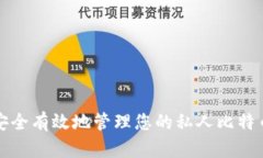 如何安全有效地管理您的