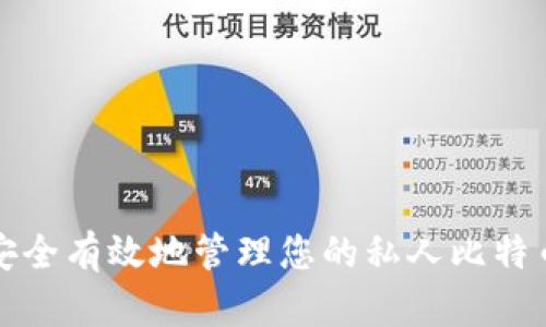 如何安全有效地管理您的私人比特币钱包
