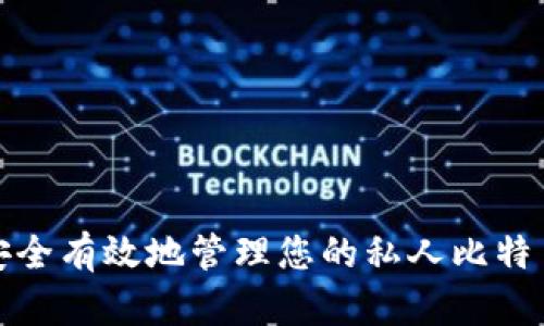 如何安全有效地管理您的私人比特币钱包