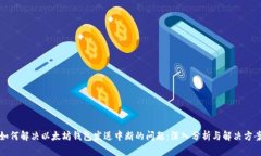 如何解决以太坊钱包发送