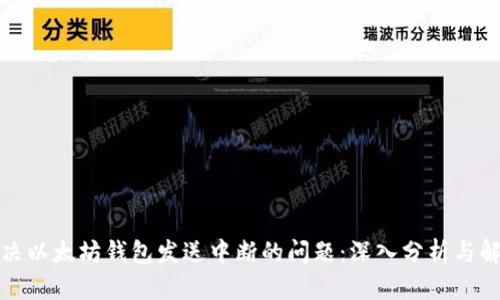 如何解决以太坊钱包发送中断的问题：深入分析与解决方案