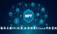 深入解析币圈SOL玩法：如