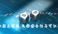 虚拟币钱包标识颜色解析